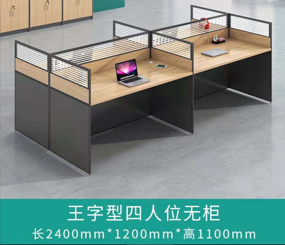 王字型四人位无柜