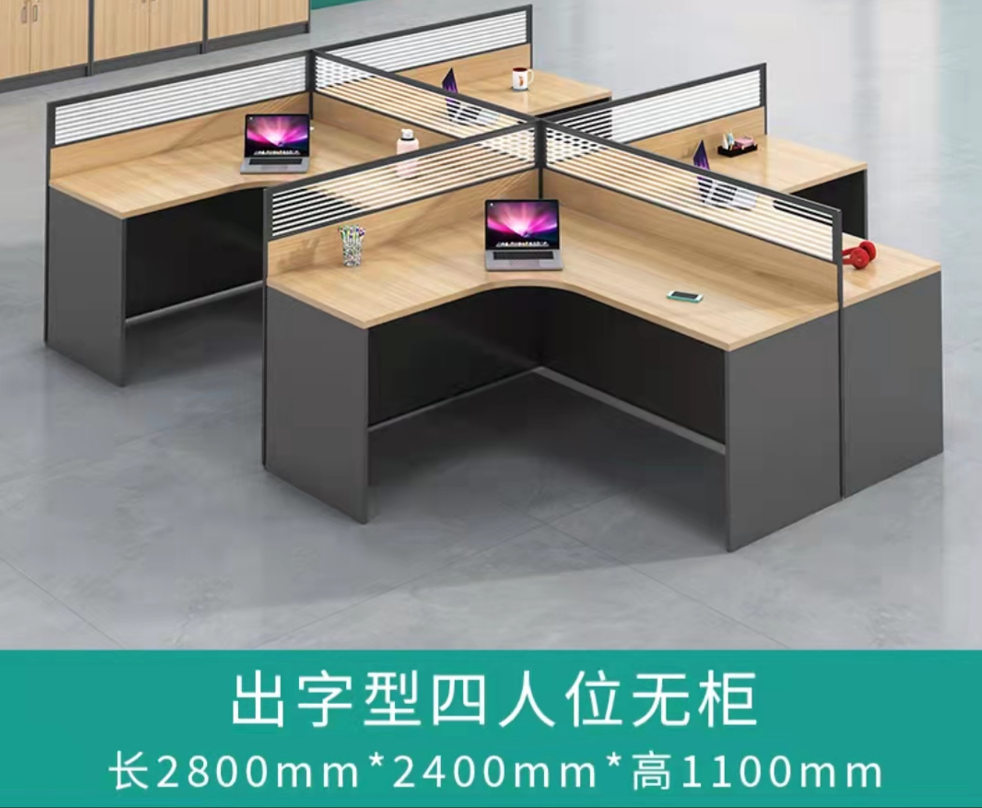 出字型四人位无柜