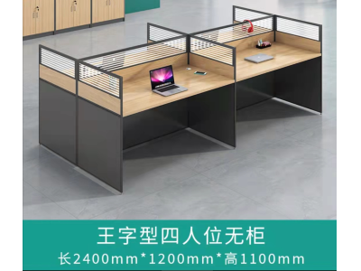 王字型四人位无柜