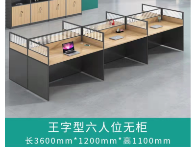 王字型六人位无柜