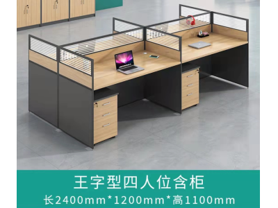 王字型四人位含柜