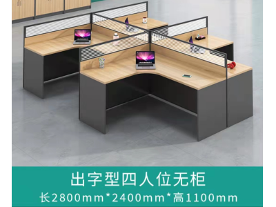 出字型四人位无柜