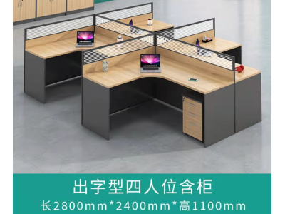 出字型四人位含柜