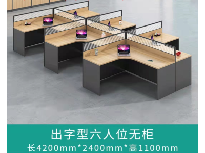 出字型六人位无柜